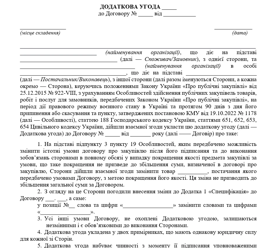 додаткова угода покращення якості предмета закупівлі