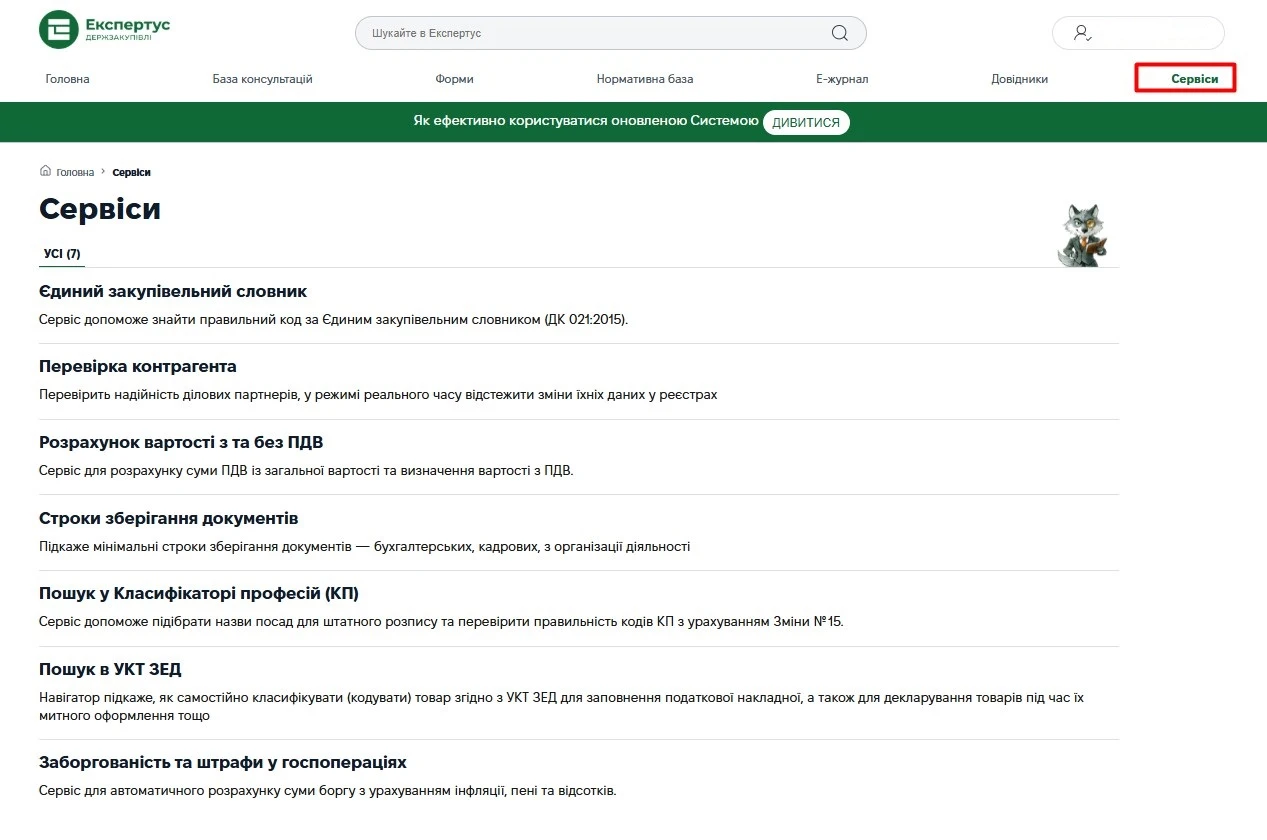 Апгрейд системи «Експертус Держзакупівлі»