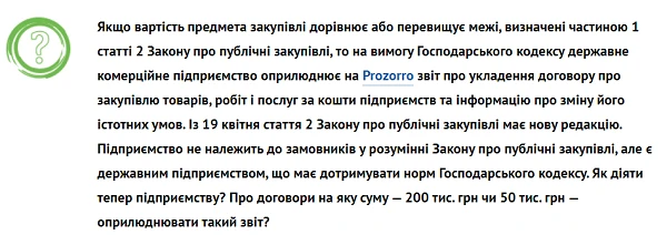 Чи треба державному підприємству звітувати на Prozorro про укладений договір Чи треба державному підприємству звітувати на Prozorro про укладений договір