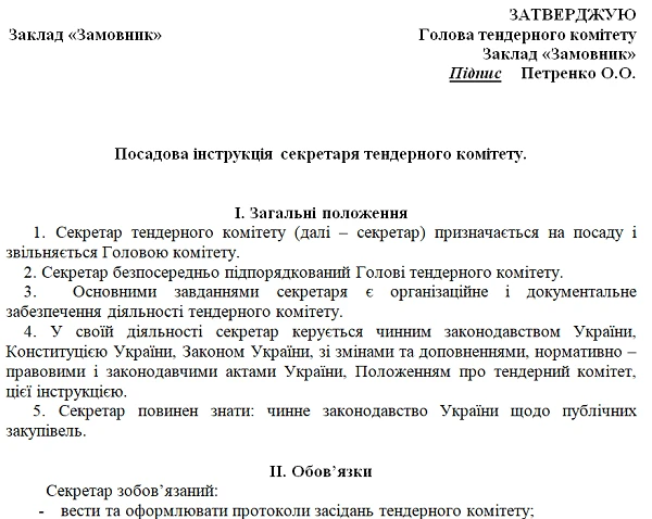 Зразок посадової інструкції секретаря тендерного комітету Посадова інструкція секретаря тендерного комітету зразок