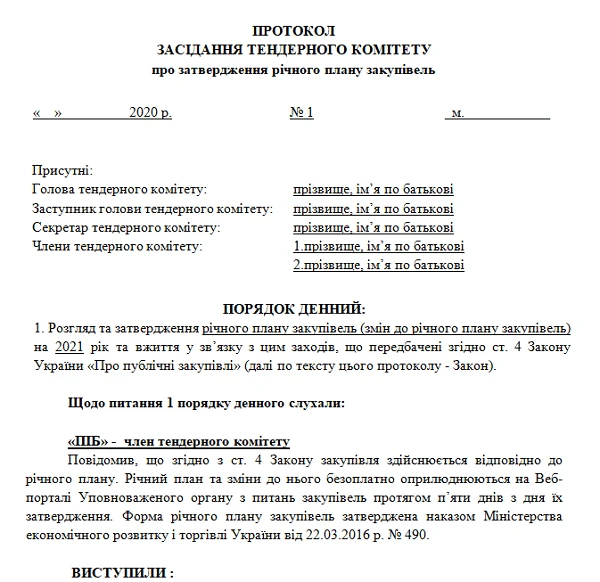 Приклад протоколу тендерного комітету про затвердження річного плану закупівель