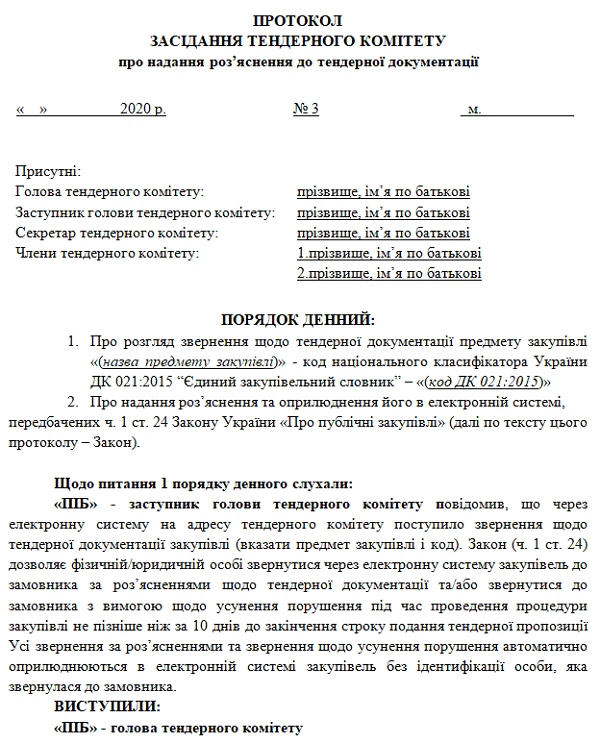 Зразок протоколу надання роз'яснення до тендерної документації