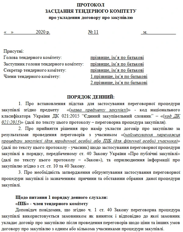 Скачать протокол про наміри укласти договір про закупівлю