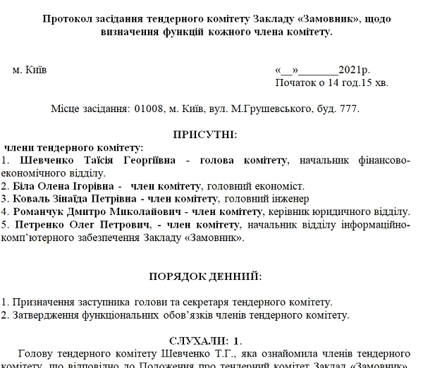 Зразок Протоколу засідання тендерного комітету, щодо визначення функцій кожного члена комітету. Скачати зразок Протоколу засідання тендерного комітету, щодо визначення функцій кожного члена комітету.