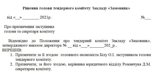 Рішення голови комітету щодо призначення заступника (заступників) голови та секретаря комітету  Зразок Рішення голови комітету щодо призначення заступника (заступників) голови та секретаря комітету