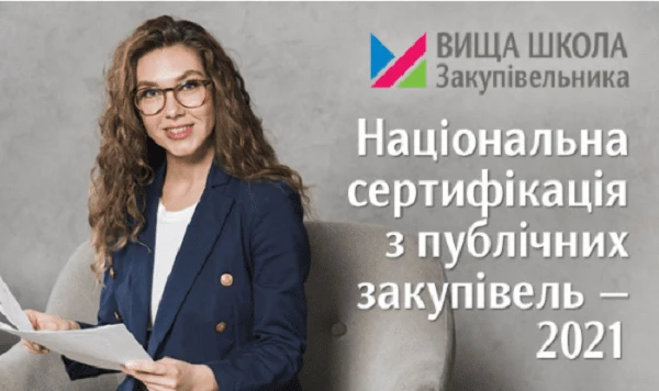 онлайн курс публічні закупівлі  онлайн курс публічні закупівлі 2021