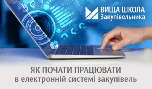 Курси публічних закупівель