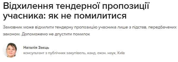Відхилення тендерної пропозиції учасника: як не помилитися Відхилення тендерної пропозиції учасника: як не помилитися