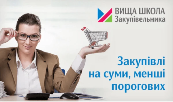 Закупівлі на суми, менші порогових Закупівлі на суми, менші порогових