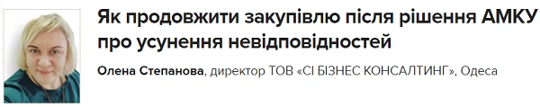 Як продовжити закупівлю після рішення АМКУ про усунення невідповідностей Як продовжити закупівлю після рішення АМКУ про усунення невідповідностей
