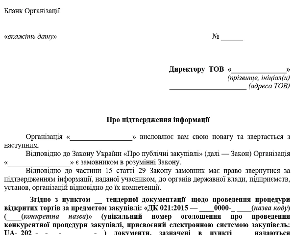 звернення замовника до виробника запропонованого предмета закупівлі з метою підтвердження інформації Зразок звернення замовника до виробника запропонованого предмета закупівлі з метою підтвердження інформації