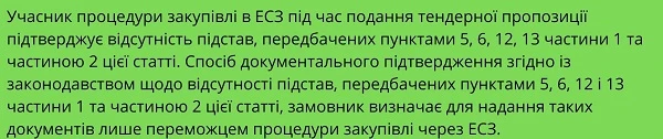 Стаття 17 Закону України про публічні закупівлі: вимоги до учаників