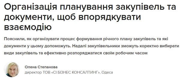 Організація планування закупівель та документи, щоб впорядкувати взаємодію Організація планування закупівель та документи, щоб впорядкувати взаємодію
