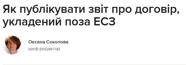 Як публікувати звіт про договір, укладений поза ЕСЗ Як публікувати звіт про договір, укладений поза ЕСЗ