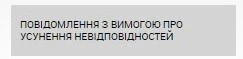 повідомлення про усунення невідповідностей