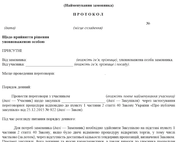 Протокол уповноваженої особи про проведення переговорної процедури: зразок Протокол УО про проведення переговорної процедури