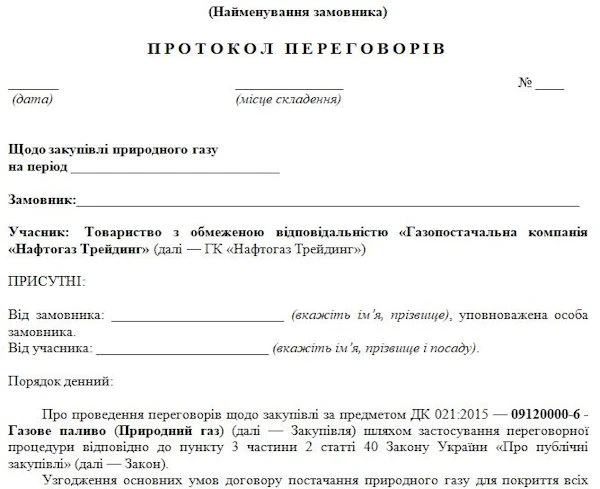 Зразок протоколу переговорыв з Нафтогаз Зразок протоколу переговорів для замовника, який обґрунтовує нагальну потребу з урахуванням експертного висновку регіональної комісії з питань техногенно-екологічної безпеки та надзвичайних ситуацій