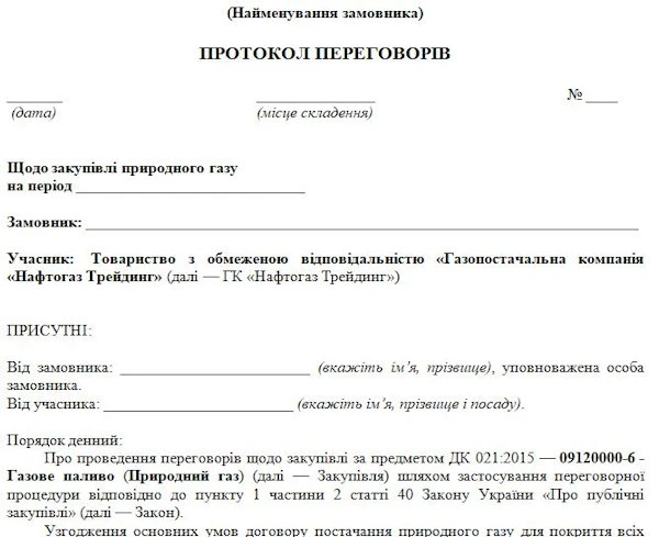 Протокол переговорыв з нафтогаз, якщо двічі на відбулись торги