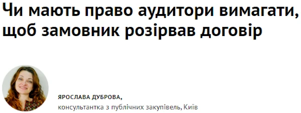 Чи мають право аудитори вимагати, щоб замовник розірвав договір Чи мають право аудитори вимагати, щоб замовник розірвав договір