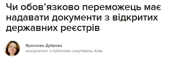 Чи обов’язково переможець має надавати документи з відкритих державних реєстрів Чи обов’язково переможець має надавати документи з відкритих державних реєстрів