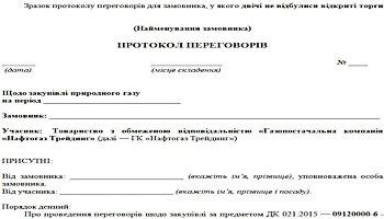 Закупівлі у листопаді 2021: на що звернути увагу замовникам Зразок протоколу переговорів для замовника, у якого двічі не відбулися відкриті торги