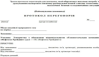 Закупівлі у листопаді 2021: на що звернути увагу замовникам Зразок протоколу переговорів для замовника, який обґрунтовує нагальну потребу з урахуванням експертного висновку регіональної комісії з питань техногенно-екологічної безпеки та надзвичайних ситуацій