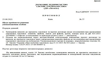 Закупівлі у листопаді 2021: на що звернути увагу замовникам Протокол щодо прийняття рішення уповноваженої особи затвердити вимоги до предмета закупівлі та оголошення про проведення спрощеної закупівлі + Додаток до протоколу уповноваженої особи «Оголошення про проведення спрощеної закупівлі»