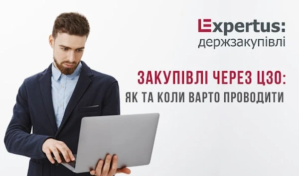 Закупівлі через ЦЗО: як та коли варто проводити Закупівлі через ЦЗО: як та коли варто проводити