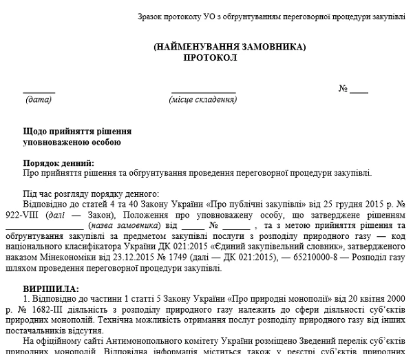 протокол уповноваженої особи з обґрунтуванням переговорної процедури закупівлі протокол уо обгрунтування переговорної процедури