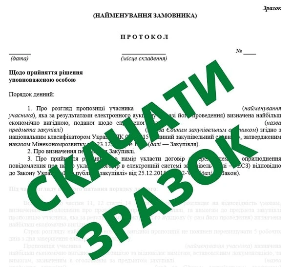 протокол про визначення переможця спрощеної закупівлі