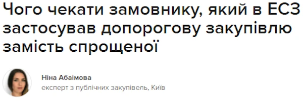 Чого чекати замовнику, який в ЕСЗ застосував допорогову закупівлю замість спрощеної