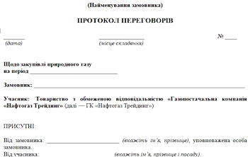 Закупівлі у грудні 2021: на що звернути увагу замовникам Зразок протоколу переговорів для замовника, у якого двічі не відбулися відкриті торги