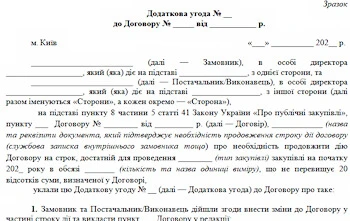 Закупівлі у грудні 2021: на що звернути увагу замовникам Додаткова угода про продовження строку дії договору