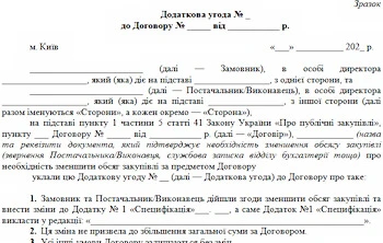 Закупівлі у грудні 2021: на що звернути увагу замовникам Додаткова угода про зменшення обсягу закупівлі