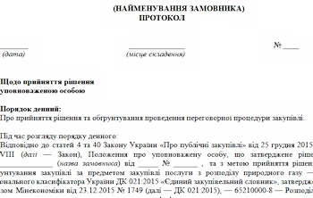 Закупівлі у грудні 2021: на що звернути увагу замовникам Зразок протоколу уповноваженої особи з обґрунтуванням переговорної процедури закупівлі