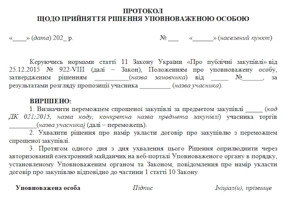 протокол про намір укласти договір спрощена закупівля зразок протоколу про намір укласти договір за спрощеною закупівлею