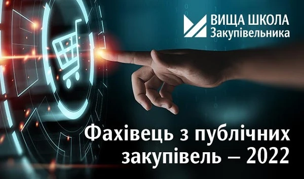 Фахівець з публічних закупівель — 2022