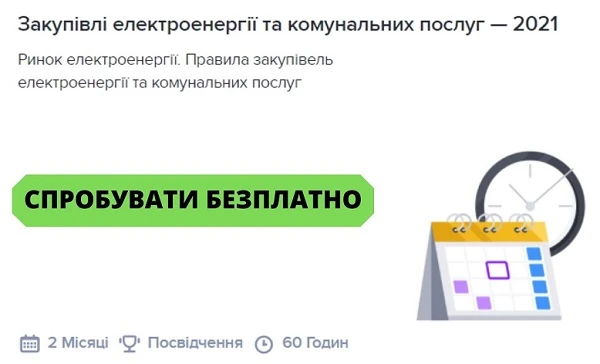 Закупівлі електроенергії та комунальних послуг — 2021 Закупівлі електроенергії та комунальних послуг — 2021