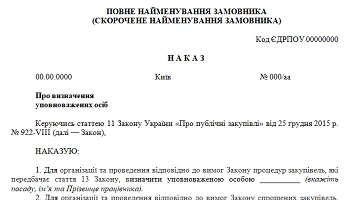 Наказ про призначення уповноваженої особи Наказ про призначення уповноваженої особи