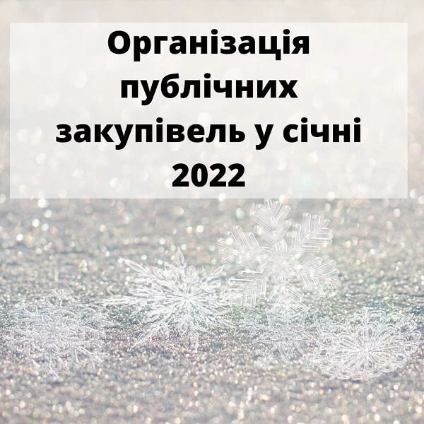 Закупівлі у січні 2022: на що звернути увагу замовникам
