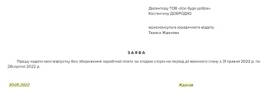 Заява про відпустку без збереження зарплати на час воєнного стану