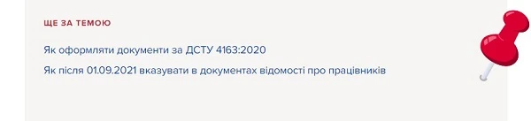 Чи зобов’язує ДСТУ 4163:2020 оформляти великими літерами прізвища в документах Чи зобов’язує ДСТУ 4163:2020 оформляти великими літерами прізвища в документах