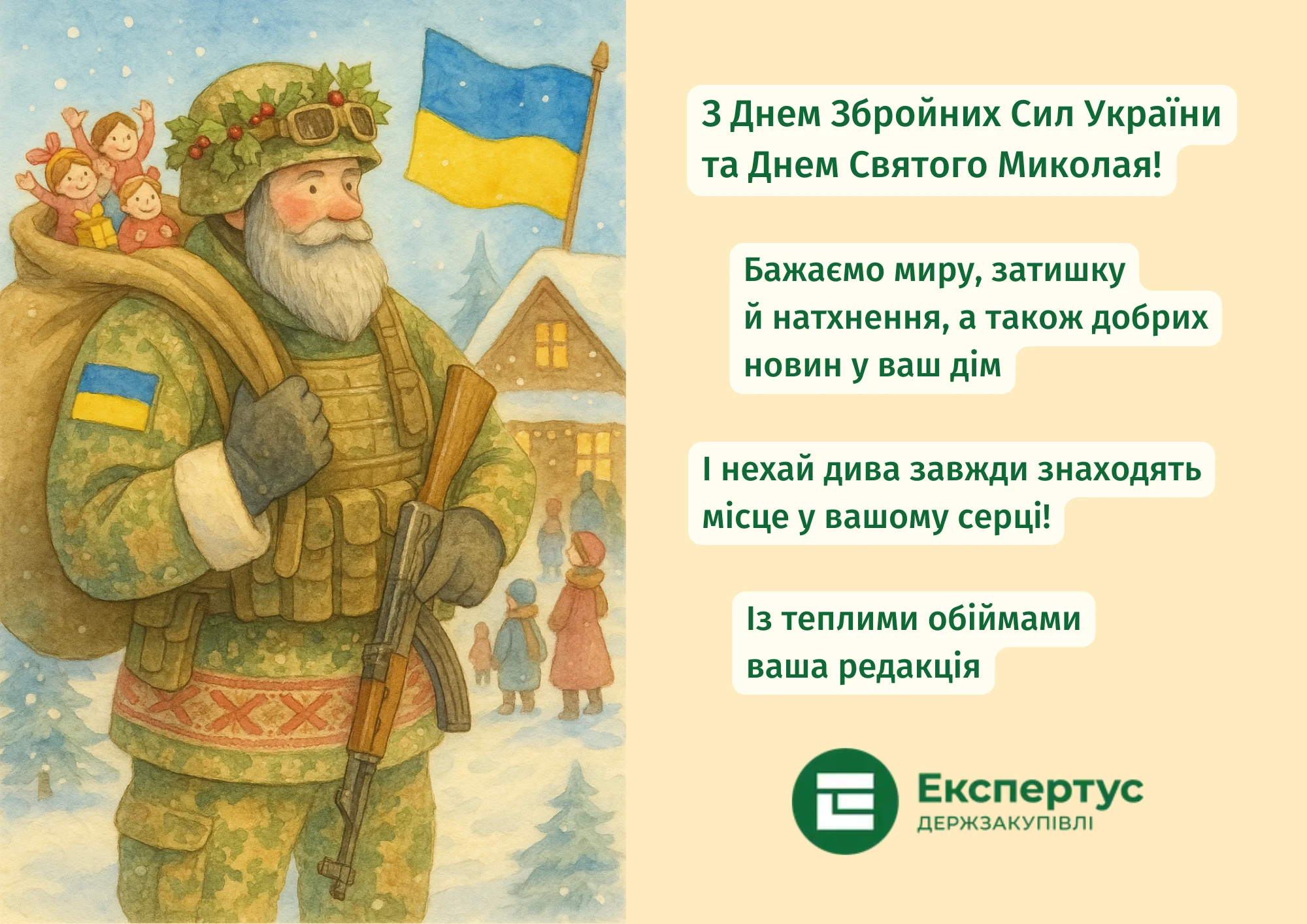 Вітаємо з Днем Збройних Сил України та Днем Святого Миколая!