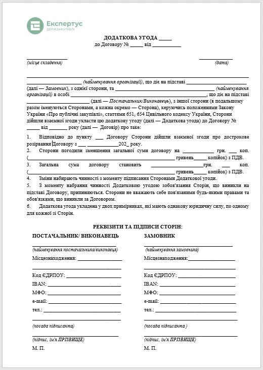 Додаткова угода про розірвання договору про закупівлю Зразок додаткової угоди про розірвання договору про закупівлю