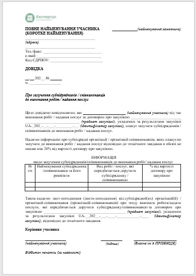 приклад інформаційного листа про субпідрядника