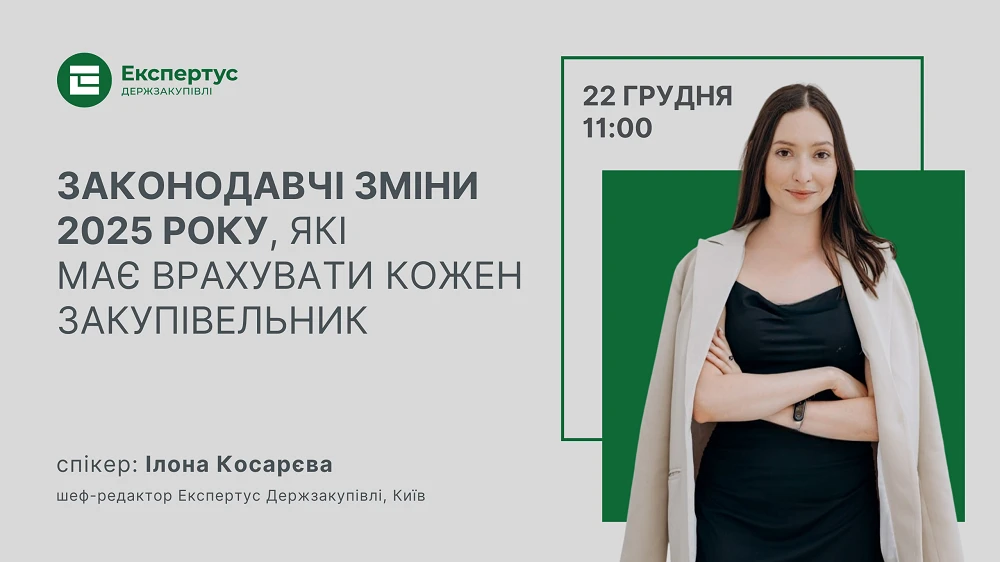 Законодавчі зміни 2025 року, які має врахувати кожен закупівельник