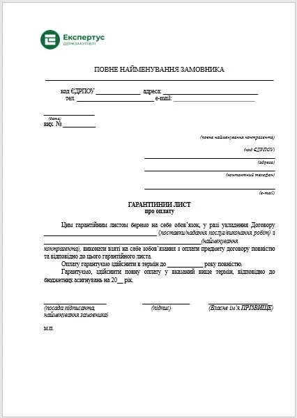 гарантійний лист про оплату зразок