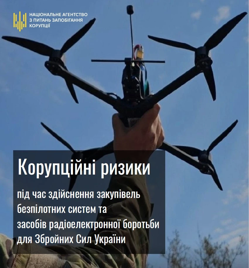 Корупційні ризики під час здійснення закупівель БпЛА та засобів РЕБ