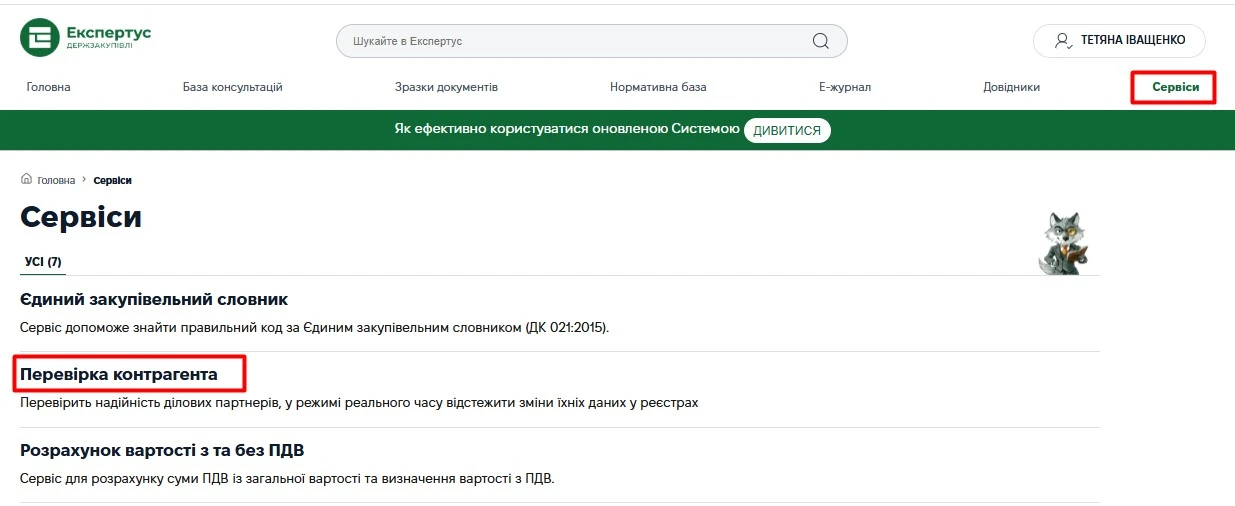 Перевірка контрагента: удосконалений сервіс для закупівельників