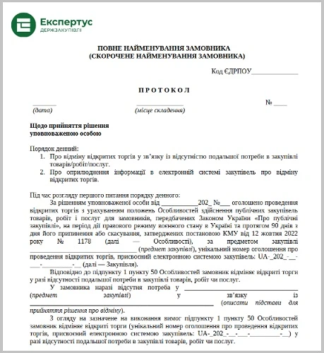 Отмена тендерной закупки